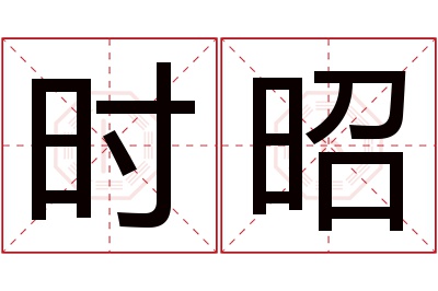 时昭名字寓意