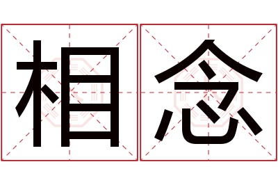 相念名字寓意