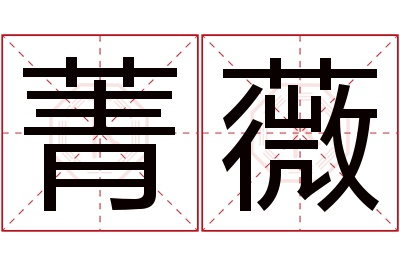 菁薇名字寓意