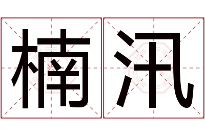 楠汛名字寓意