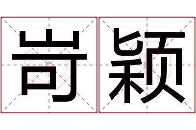 岢颖名字寓意