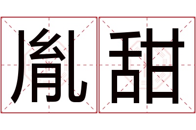 胤甜名字寓意