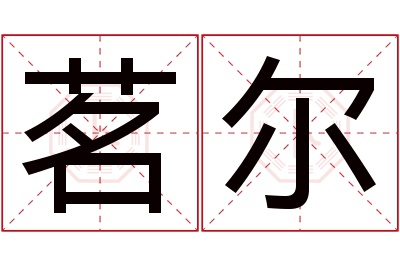 茗尔名字寓意