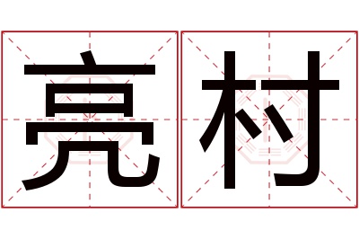 亮村名字寓意