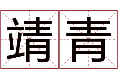 靖青名字寓意