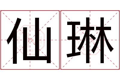 仙琳名字寓意