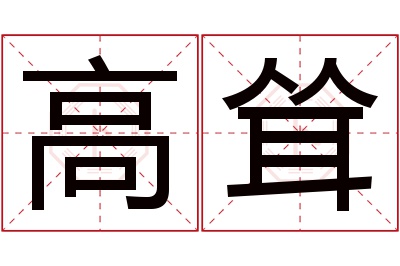 高耸名字寓意