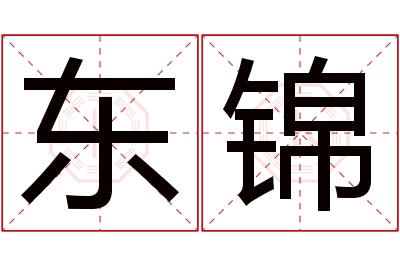 东锦名字寓意