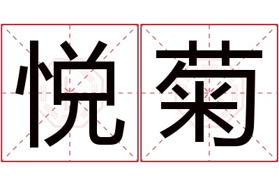 悦菊名字寓意