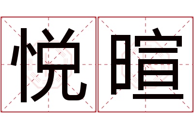 悦暄名字寓意