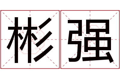 彬强名字寓意