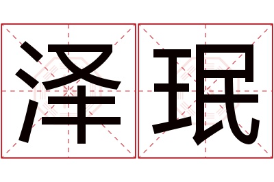 泽珉名字寓意