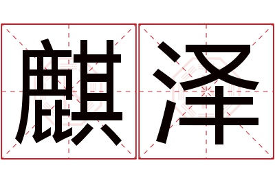 麒泽名字寓意