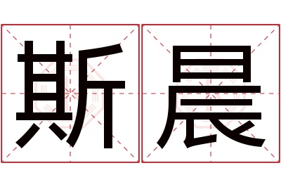 斯晨名字寓意