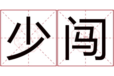 少闯名字寓意