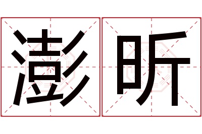 澎昕名字寓意