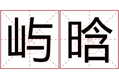 屿晗名字寓意