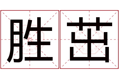 胜茁名字寓意