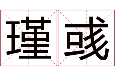 瑾彧名字寓意