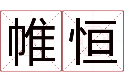 帷恒名字寓意