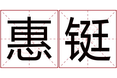 惠铤名字寓意