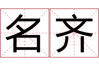 名齐名字寓意