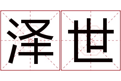 泽世名字寓意