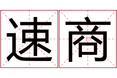 速商名字寓意