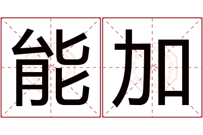 能加名字寓意