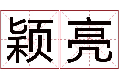 颖亮名字寓意