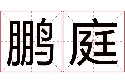 鹏庭名字寓意