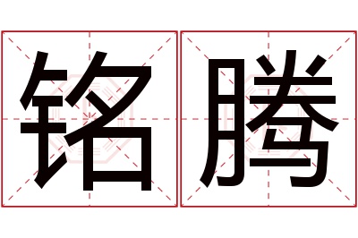 铭腾名字寓意