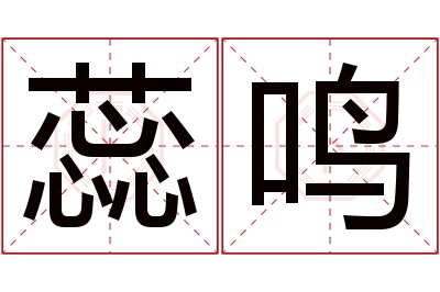 蕊鸣名字寓意