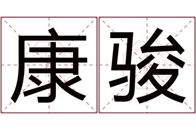 康骏名字寓意