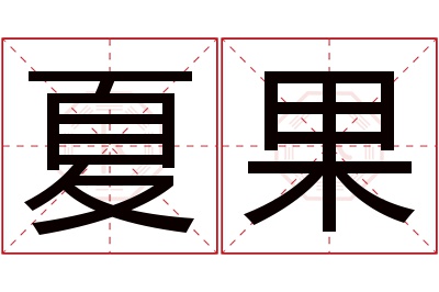 夏果名字寓意