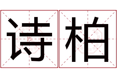 诗柏名字寓意