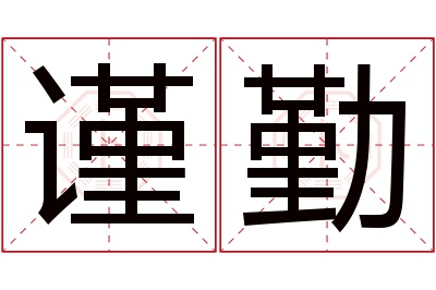 谨勤名字寓意