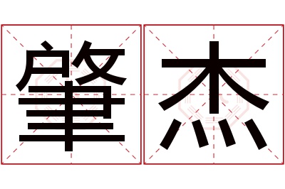 肇杰名字寓意