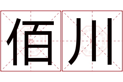 佰川名字寓意