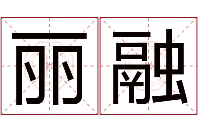 丽融名字寓意