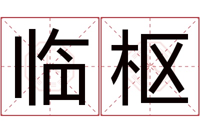 临枢名字寓意