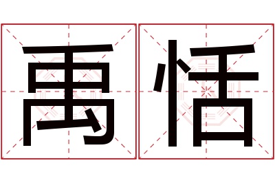 禹恬名字寓意