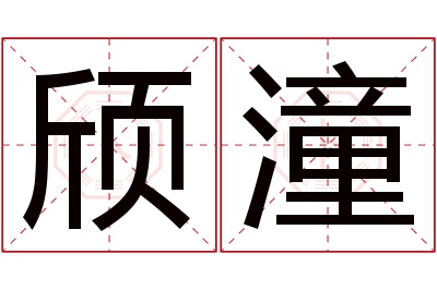 颀潼名字寓意