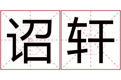 诏轩名字寓意