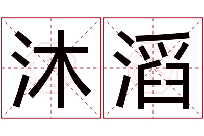 沐滔名字寓意