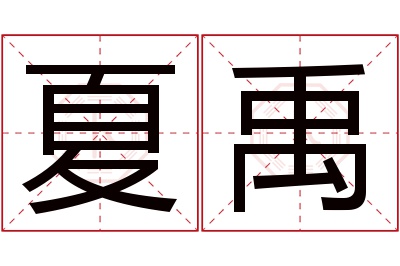 夏禹名字寓意