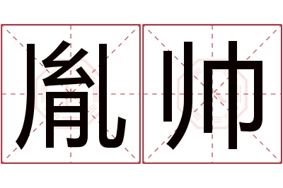 胤帅名字寓意