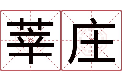 莘庄名字寓意