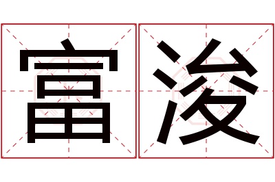 富浚名字寓意