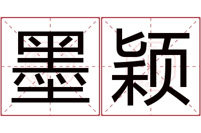 墨颖名字寓意